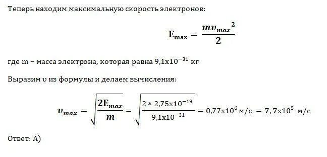 Расчет скорости электронов. Работа выхода электрона из металла. Максимальная скорость вылетевших электронов. Скорость электрона. При освещении цинка с работой выхода