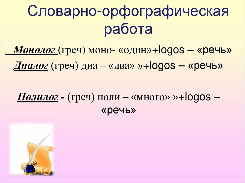 Урок речь диалогическая и монологическая 4 класс. Орфографическая работа. Монолог диалог Полилог. Словарно-орфографическая работа. Диалог презентация 5 кл.