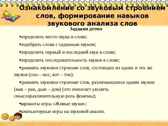 Нова слова для развития. Методика ознакомления со звуковым строением слова. Методика ознакомления детей со словом. Приемы ознакомления детей со звуковой структурой слова. Ознакомление детей со звуковым анализом слова.