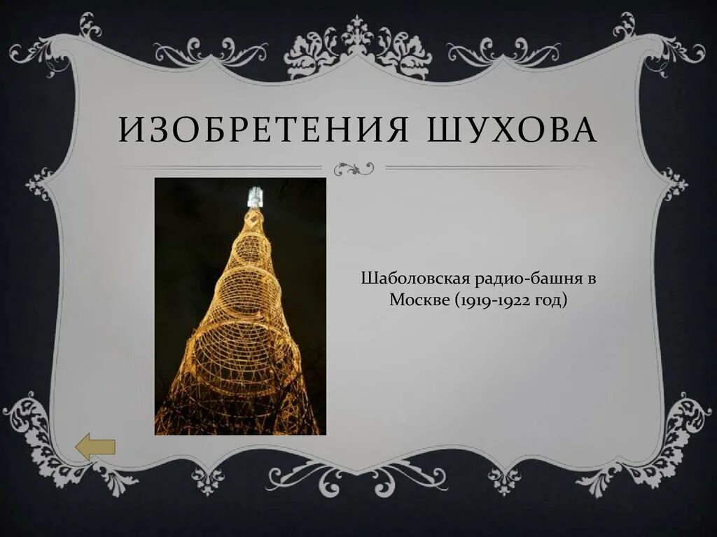 Книга инженер шухов как работает мозг изобретателя. Изобретения шухова. изобретения шухова в картинках. изобретения 1919 года. народная мудрость шухова.