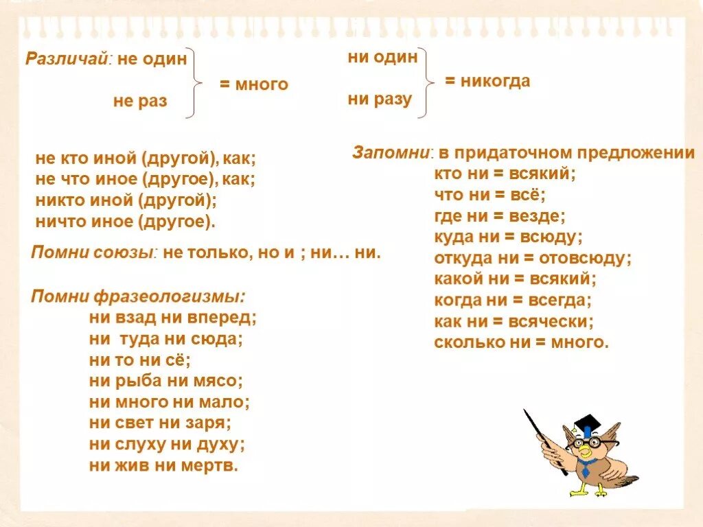 Ни многим ни малым. Не раз ни разу правило. Ни одного или не одного как пишется. Не один или ни один как правильно. Не один или ни один как правильно пишется.