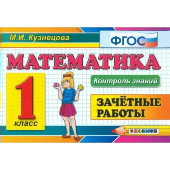 Зачетные работы 5 класс. Контроль знаний математика 1 класс. математика 1 класс зачетные работы. зачётные работы кузнецова 1 класс русский язык. кузнецова. контроль знаний. русский язык 2кл. зачётные работы.