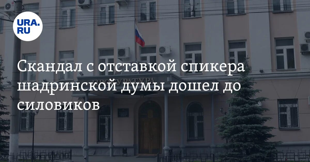 Сайт шадринского районного суда. Шадринская прокуратура. Отставка главы Шадринского муниципального округа-. Шадринский районный суд.