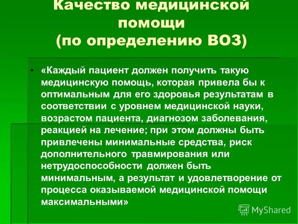 Помощь это определение. Качество медицинской помощи. качество медицинской помощи определение воз. качество мед помощи по воз. определение качества мед,помощи.