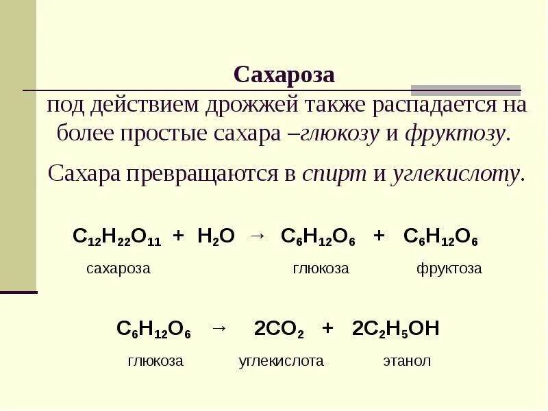 Глюкоза углекислый газ вода. С12н22о11+н2о=с6н12о6+с6н12о6=процесс брожения. Сахароза распадается на глюкозу и фруктозу. Глюкозы с6н12о6. С12н22о11+н2о.