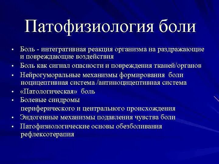 Что такое боль и какое значение. Патогенез патологической боли. Механизмы формирования боли патофизиология. Патофизиология боли. Болевые синдромы. Этиология, патогенез. Механизм развития боли патофизиология.