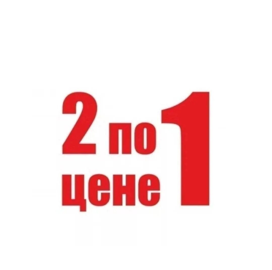 Два по цене 1. 2 По цене 1. Два по цене одного. Два по цене одного акция. Акция 2 по цене одного.