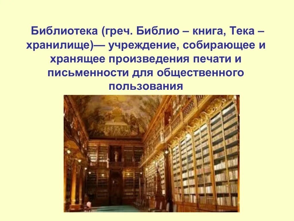 Библиотека для презентации. Историческая библиотека. Из истории библиотек. Первые библиотеки. Текст library