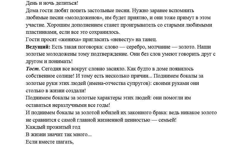 Сценарий мужу 50. Золотая свадьба сценарий в домашних условиях без тамады. Сценки на юбилей свадьбы. Сценарий юбилея свадьбы. Свадьба в домашних условиях без тамады.