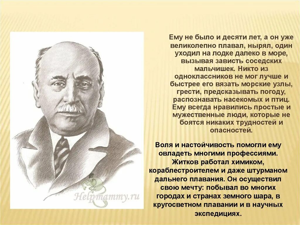 Краткое содержание б житков. Интересное о Житкове. Б Житков жизнь и творчество. Самые интересные факты о Житкове. Б Житков биография.