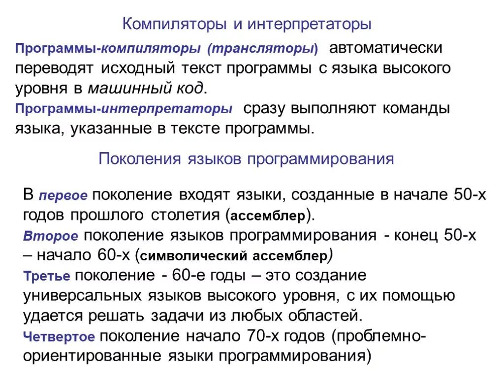 Компилятор и интерпретатор. Языки программирования компиляторы и интерпретаторы. Трансляторы языков программирования компиляторы интерпретаторы. Классификация языков программирования.