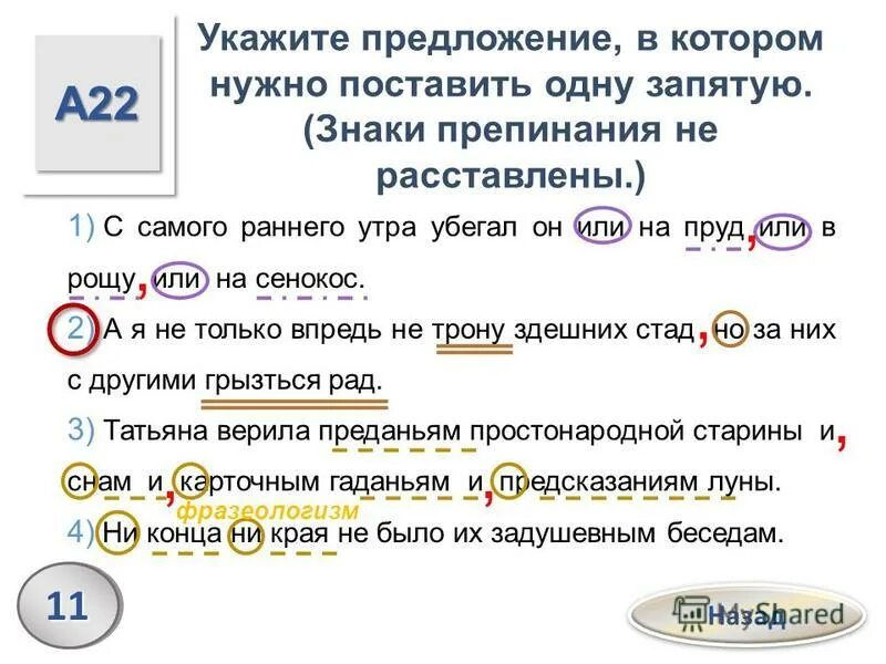 Укажите предложение, в котором нужно поставить запятую:. Укажите предложение, в котором необходимо поставить запятую. Предложение в котором нужно поставить 1 запятую. Предложение в котором нужно поставить 1 запятую. Укажите предложение, в котором нужно поставить одну запятую.