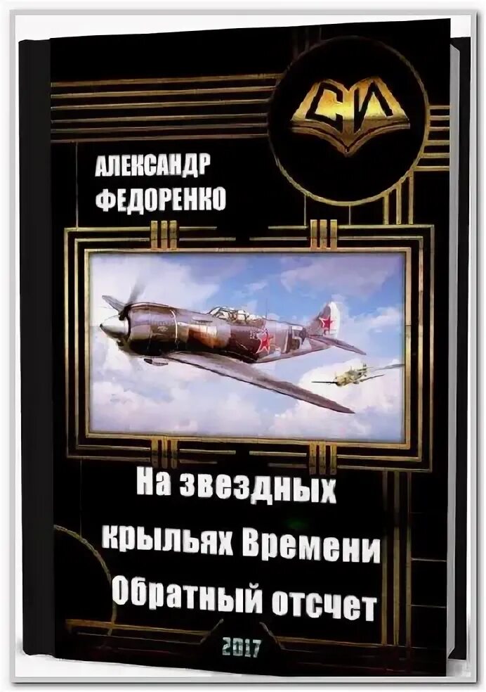 Летчики попаданцы в великую отечественную войну. Летчики попаданцы в великую отечественную войну. Александр конторович пограничник. Летчики попаданцы в великую отечественную войну. Книга про летчиков истребителей.