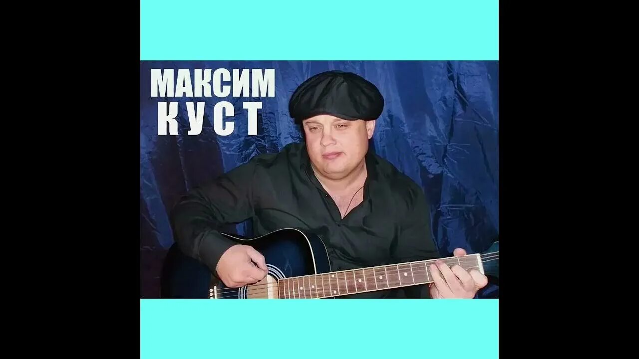 Слушать песни максима куст без рекламы