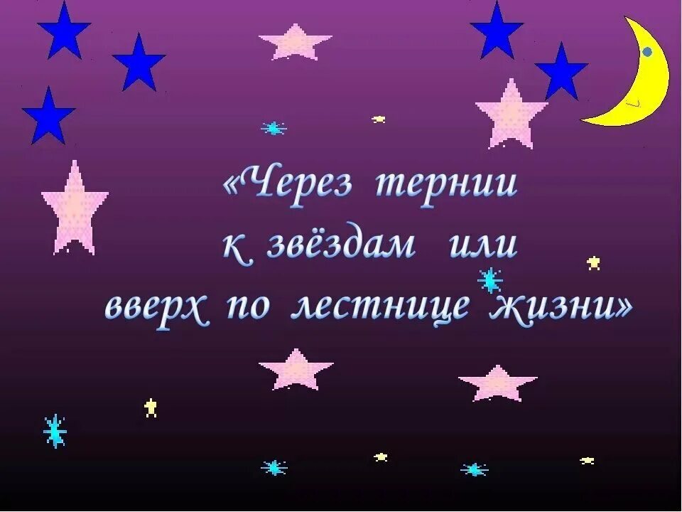 Путь через тернии