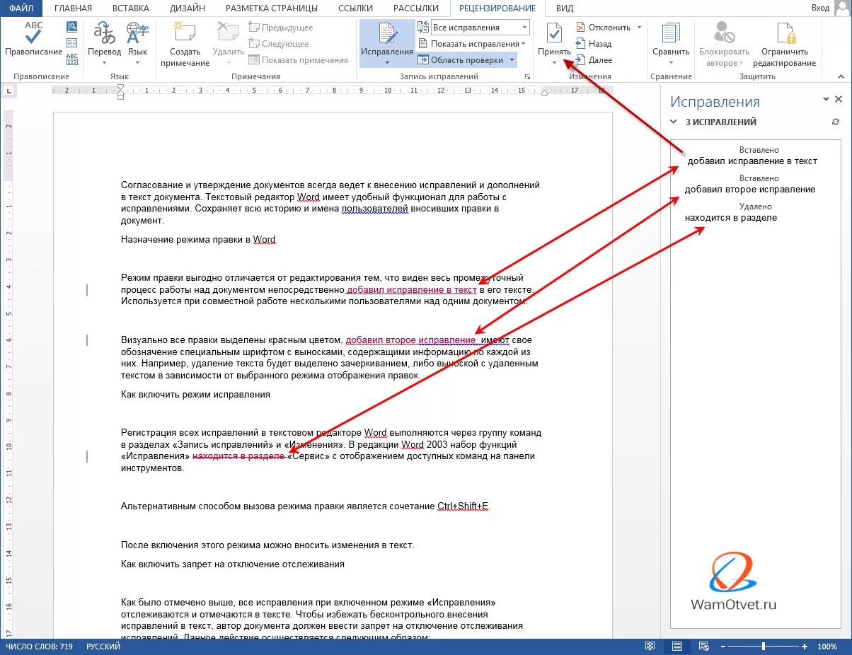 Как в Ворде исправлять текст в режиме исправления. Редактирование в Word в режиме правки. Правка в Ворде. Режим редактирования в Ворде. Рецензирование документа word