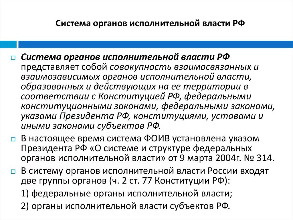 Система органов исполнительной власти. Система органов исполнительной власт. Федеральные органы исполнительной власти. Охарактеризуйте систему органов исполнительной власти. Виды системы исполнительных органов власти