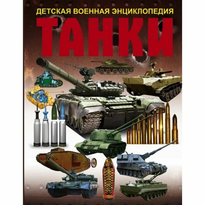 Детская Военная энциклопедия танки. Танки б. б. Проказов книга. Большая детская Военная энциклопедия танки. Энциклопедия танков книга. Книга танки купить