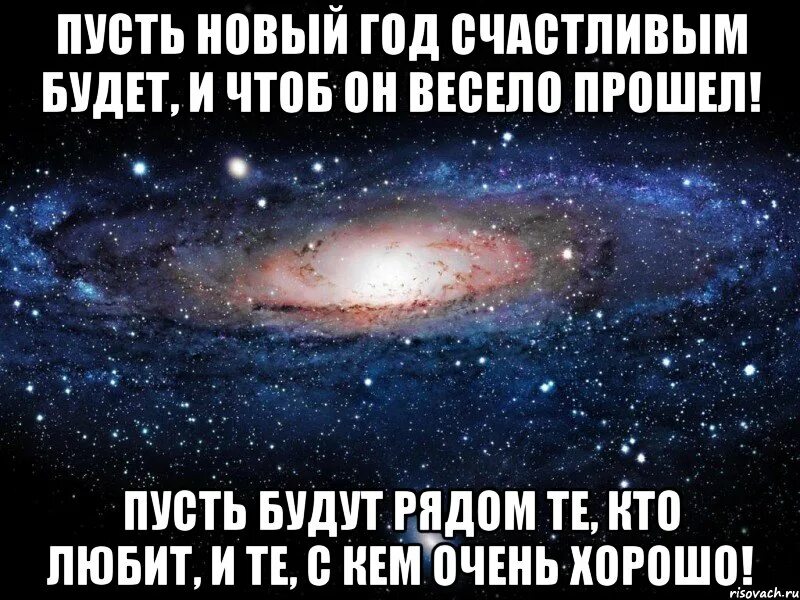 Те кто дорог будут рядом. Пусть те кого люблю будут самыми счастливыми в новом году. пусть любимые будут рядом. пусть рядом будут те кто любят и те с кем очень хорошо с новым годом. я хочу чтобы у тебя все было хорошо.