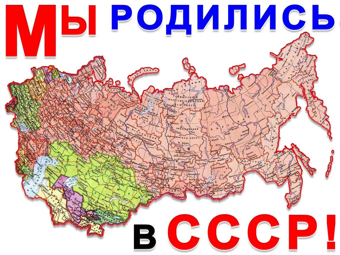 Рожденные россией. Я родился в СССР. Мы Родом из СССР. Я из СССР. Моя Страна СССР.