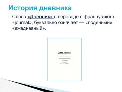 Дорогой дневник этажи текст
