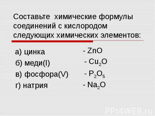 Составьте химическую формулу соединения с кислородом. Составьте химические формулы соединений. Формулы соединений с кислородом. Составьте формулы соединений с кислородом.