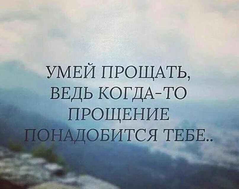 Не умею прощать людей. Умей прощать цитаты. надо уметь прощать людей. не умею прощать цитаты. умейте просить прощение и прощать.