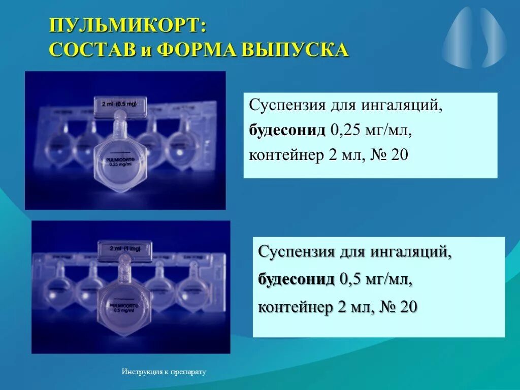 Дозировка пульмикорта для ингаляций ребенку. Дозировка пульмикорта для ингаляций ребенку 3. Пульмикорт надо разбавлять физраствором