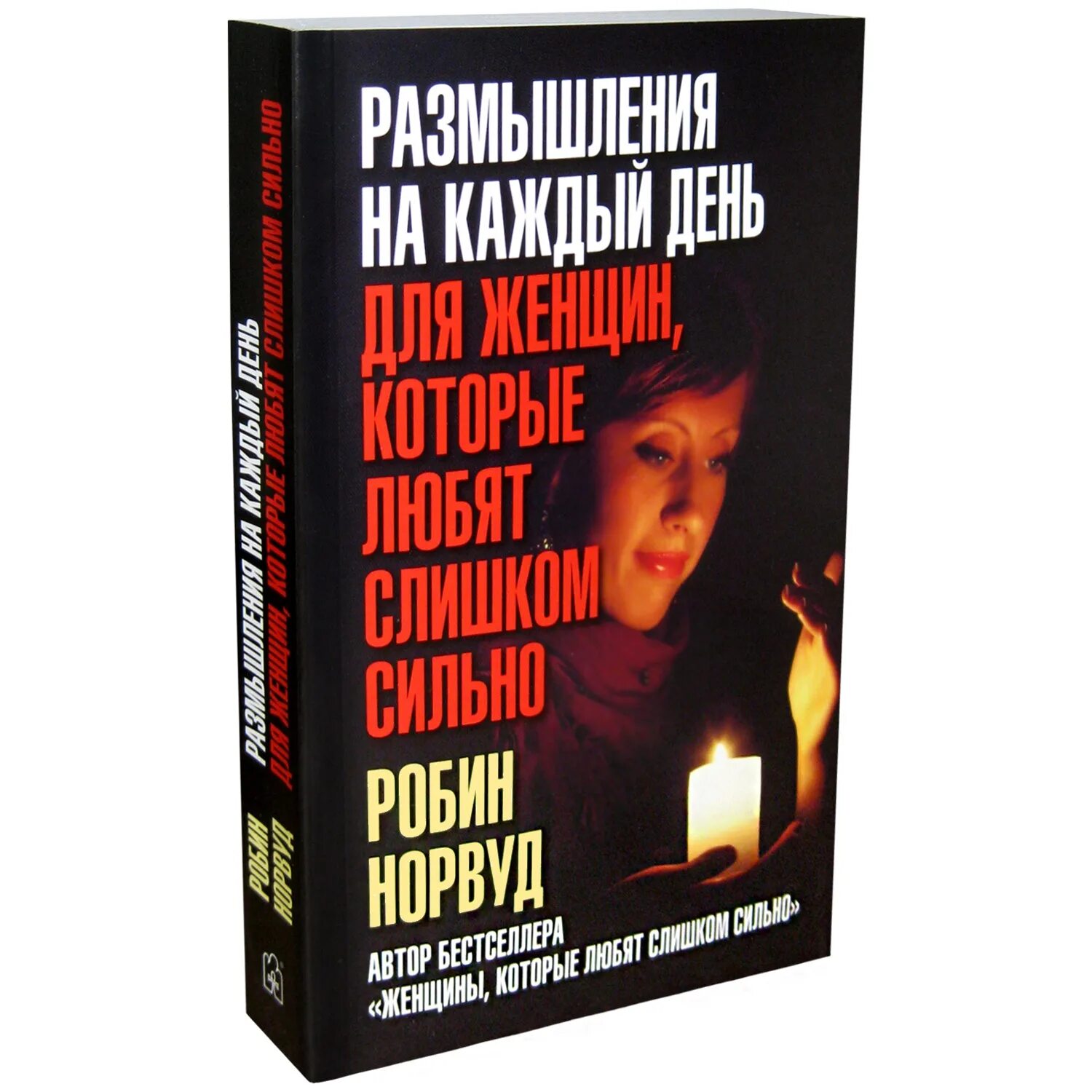робин норвуд. норвуд женщина которая любит. женщины, которые любят слишком сильно норвуд робин норвуд р. женщины, которые любят слишком сильно книга. книга женщины которые любят.