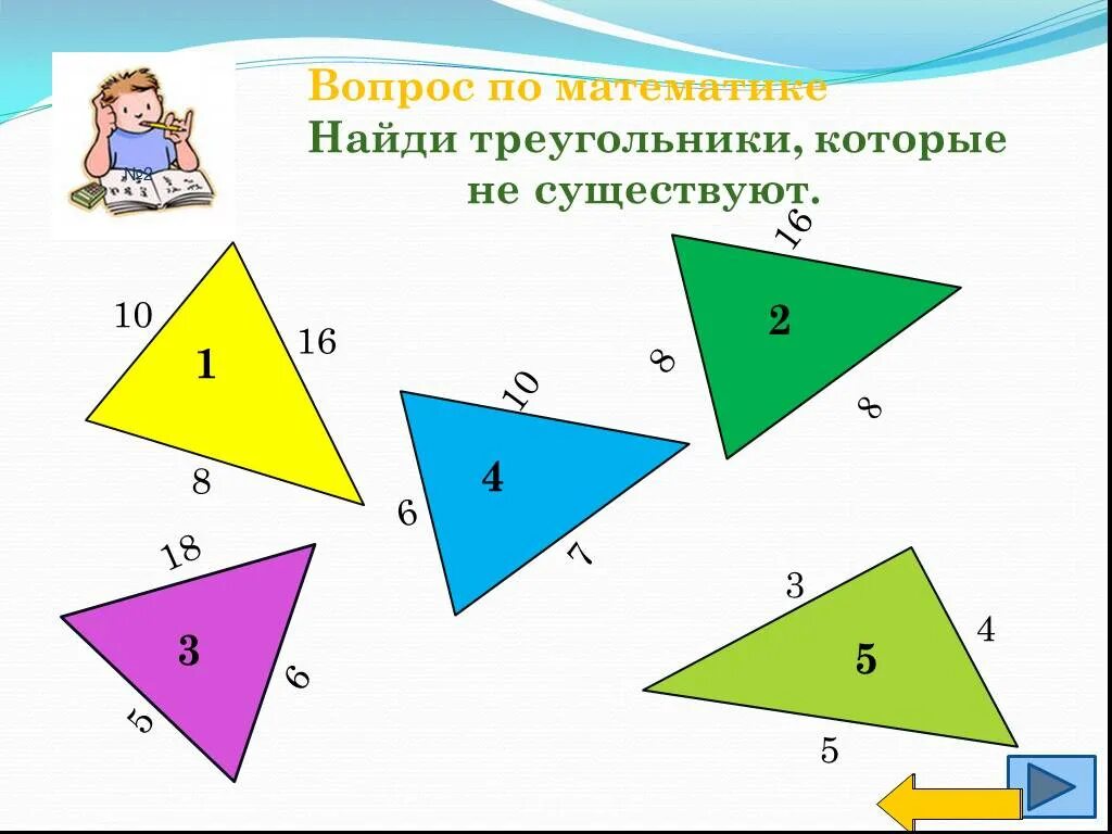 Выберите треугольники которые существуют. Треугольники которые существуют. найди треугольники. треугольник которого не существует. существующие и несуществующие треугольники примеры.