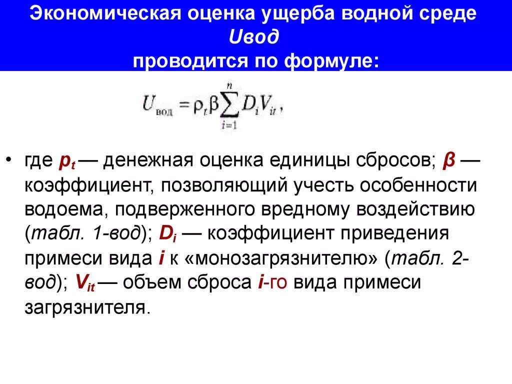 Формула оценки ущерба. Оценка экономического ущерба. Формула расчета ущерба. Расчет экономического ущерба.