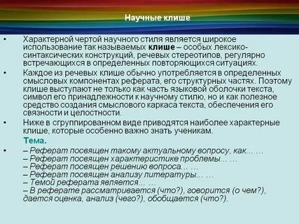 Клише научной речи