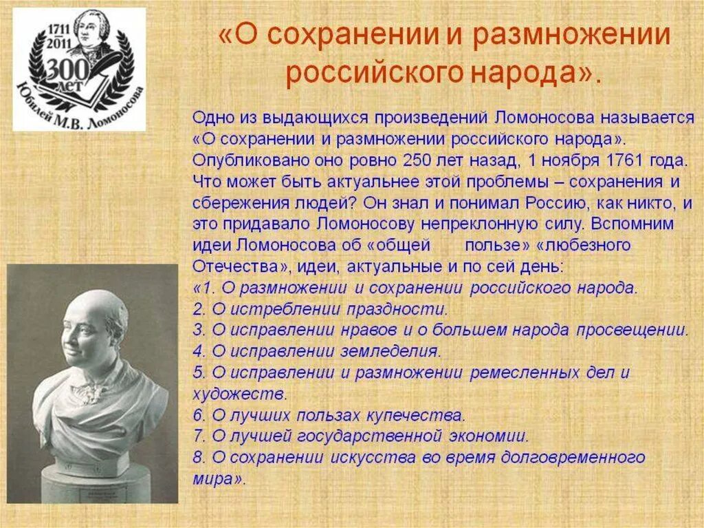 О размножении и сохранении российского народа. О сохранении и размножении российского народа Ломоносов. Трактат о сохранении и размножении российского народа. Письмо Ломоносова о размножении и сохранении русского народа.