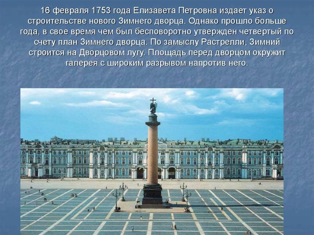 Сообщение о достопримечательности санкт петербурга 2 класс. Рассказ о зимнем Дворце в Санкт-Петербурге. Площадь Растрелли 1 Санкт-Петербург. Растрелли проект зимнего дворца 1753. Рассказ Санкт-Петербург 2 про зимний дворец.