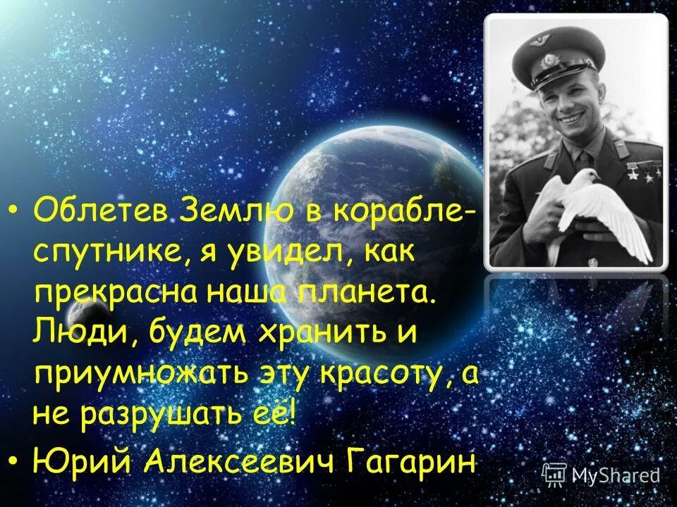 Шагая в будущее помни о планете презентация. Цитата Юрия Гагарина облетев землю. Фразы о Гагарине и космосе.