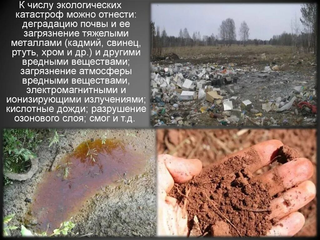 Экологические катастрофы в россии примеры. Экологическая катастрофа. Загрязнение почвы металлами. Загрязнение тяжелыми металлами. Загрязнение почвы свинцом.