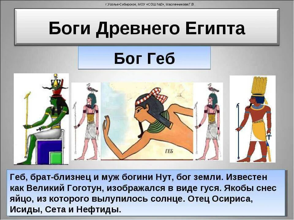 Самый древний бог египта. Боги древнего египта картинки с описанием. боги древнего египта 5 класс имена и. боги древнего египта 5 кл. древние боги египта 5 класс история.