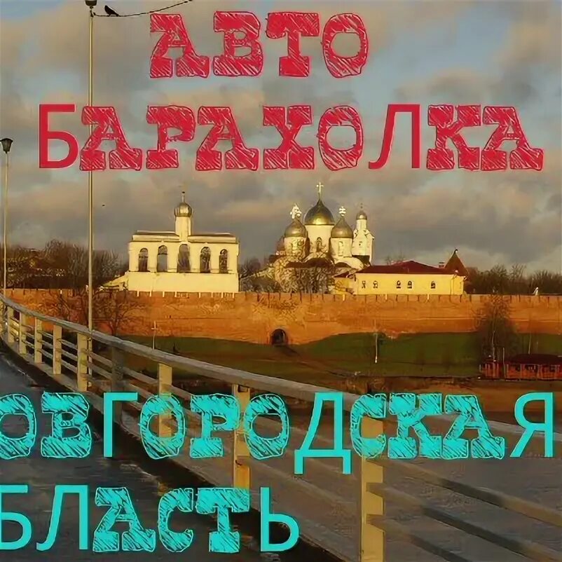 Барахолка новгородская область