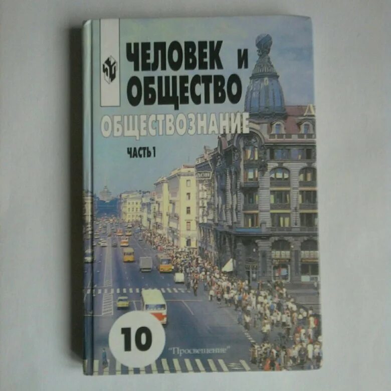 Учебник по обществознанию 10 класс боголюбова читать