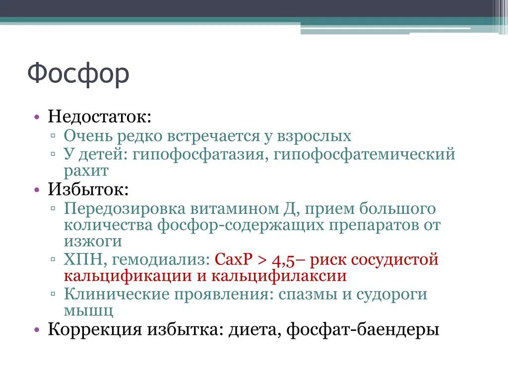 Недостаток витамина фосфор. Классификация гипофосфатазии. Болезнь Гипофосфатазия. Фосфор недостаток и избыток. Передозировка фосфором.