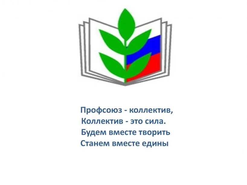 Девиз профсоюзной организации работников образования. Первичная Профсоюзная организация эмблема. Символ профсоюза работников образования. Эмблема профсоюза работников образования Удмуртии. Профсоюз работников краснодарского края