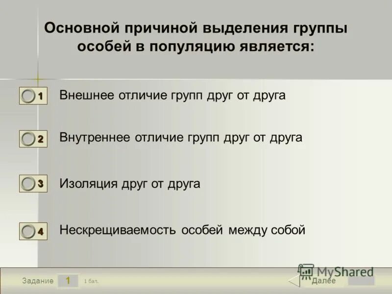 Каковы причины выделения множества природных комплексов. Основной причиной для выделения группы особей популяцию является. Основной причиной выделения особей в популяции является. Причина выделения групп особей в популяции. Основной причиной.