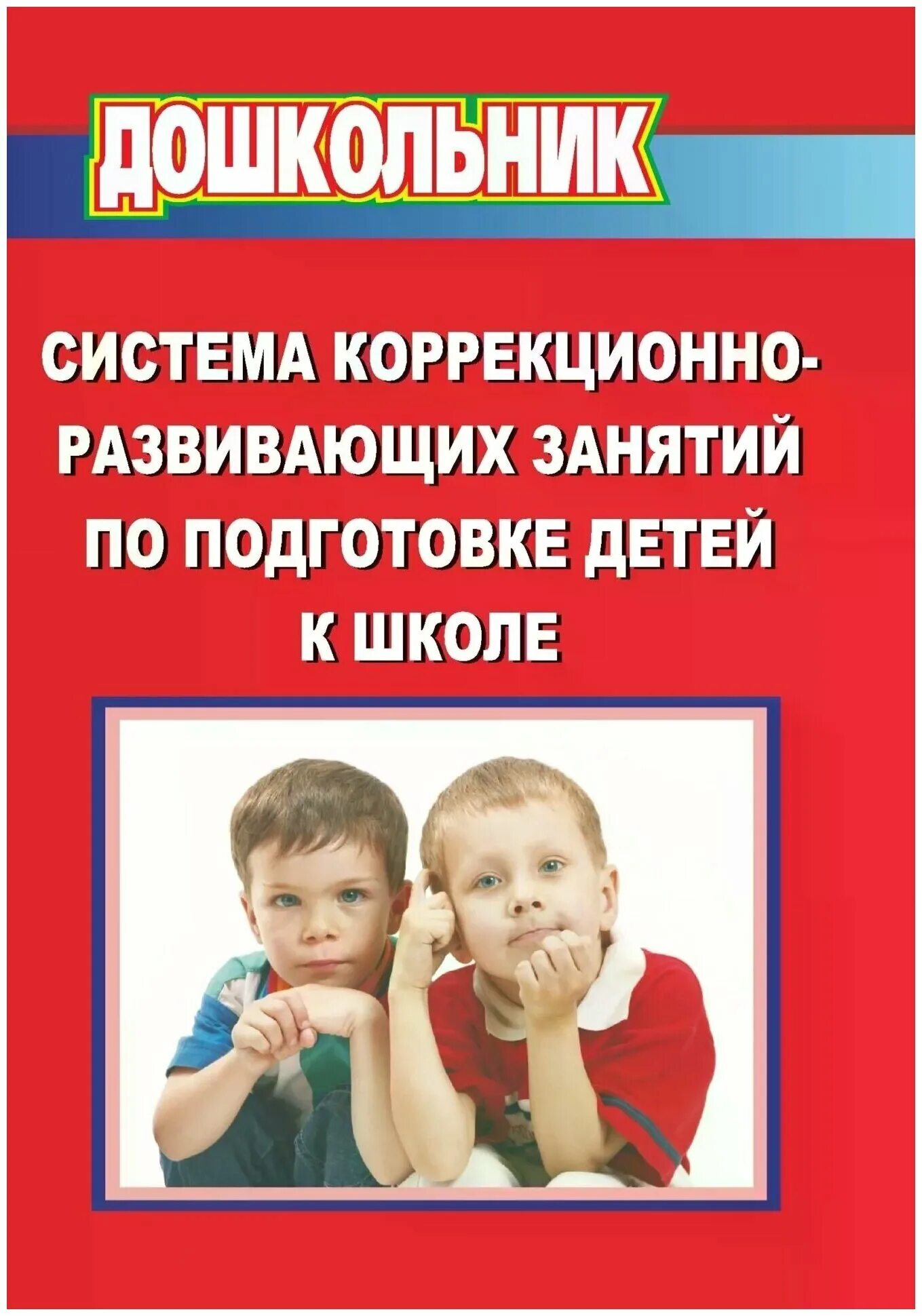Занятия с дефектологом. Тип коррекционно-развивающего занятия. Коррекционно-развивающие занятия. Шарохина занятия в старшей группе. Индивидуальные занятия с дефектологом.