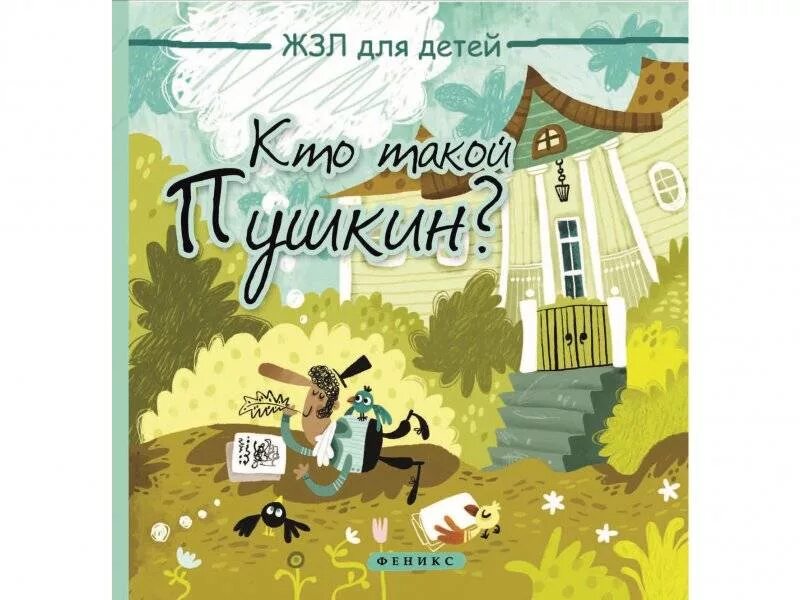 Кто такой пушкин для детей