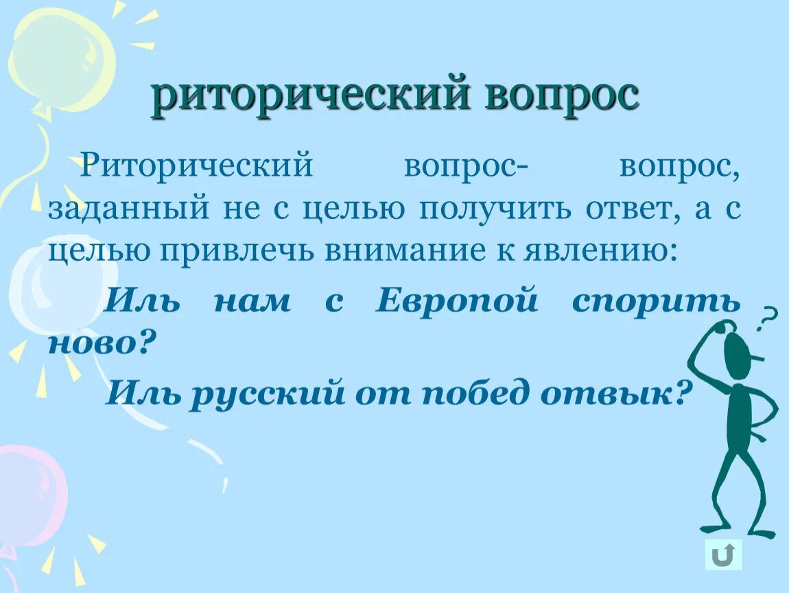 Что значит риторический вопрос простыми. Риторический вопрос. Риторический вопрос примеры. Риторика это что риторический вопрос. Примеры риторичнского аопоса.