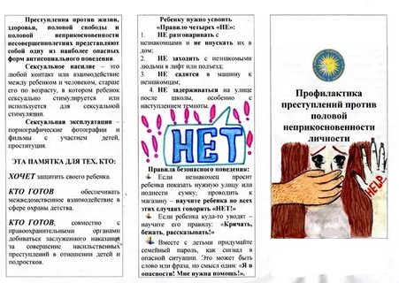 Памятка половая неприкосновенность детей