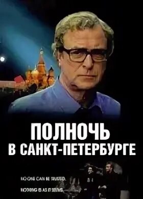 Полночь в санкт-петербурге 1995. Полночь в петербурге. Петербург 1995. Полночь в санкт-петербурге 1995. Санкт петербург в фильмах.