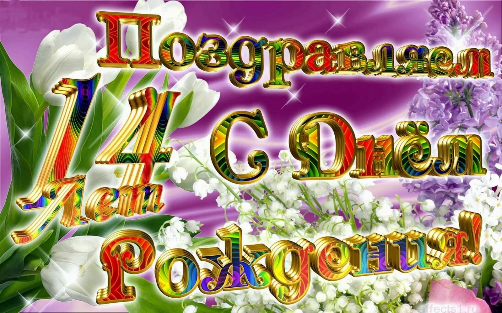 Лс днем. Поздравления с днём рождения с 14 летием. С днём рождения 14 лет мальчику. Поздравления с днём рождения 14 лет девочке. Поздравления с днём рождения мальчику 14 летием.