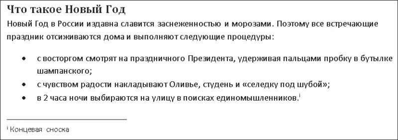 Сноска до или после точки. Сноска УК РФ как сделать.