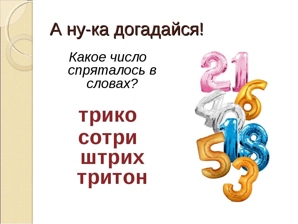 Скрытые слова в цифрах. Скрытые слова в цифрах. Найди спрятанные числа. Цифры спрятались в словах. Как зашифровать слово цифрами.
